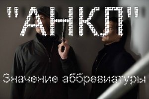 АНКЛ