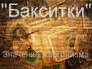 Бакситки