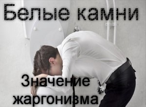 Белые камни