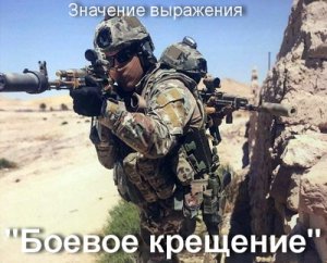 Боевое крещение