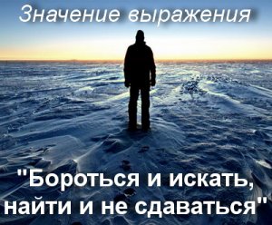 Бороться и искать, найти и не сдаваться