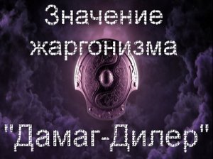 Дамаг-Дилер, ДД