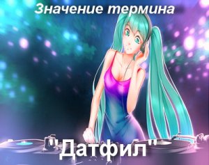 Датфил