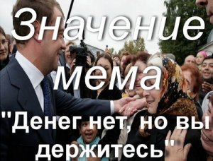 Денег нет, но вы держитесь мем