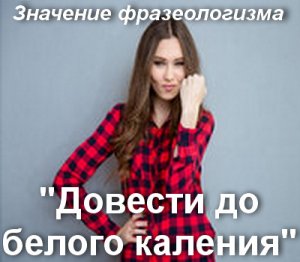 Доводить до белого каления