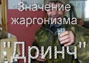 Дринчать, Дринк, Дринч