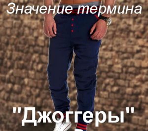 Джоггеры