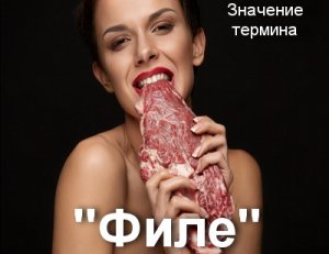 Филе