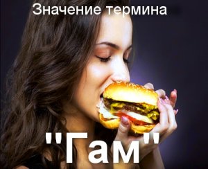 Гам