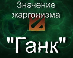 Ганк, Ганковать