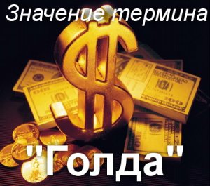 Голда