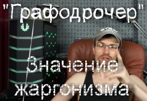 Графодрочер