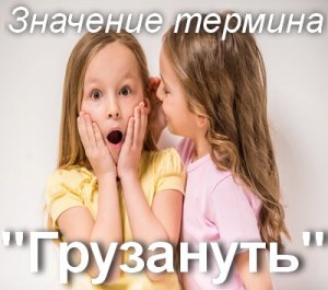 Грузануть