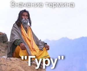 Гуру