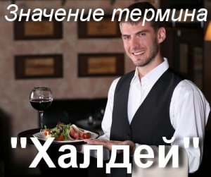 Халдей