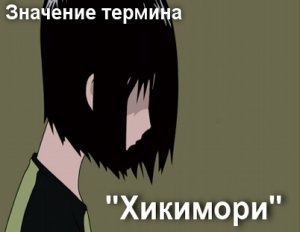 Хикикомори