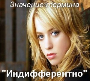 Индифферентный, Индифферентно