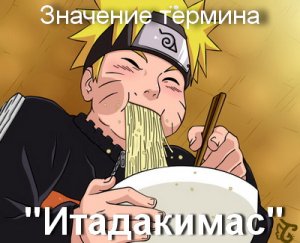 Itadakimasu, Итадакимас