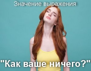 Как ваше ничего