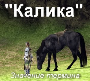 Калика