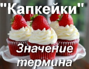 Капкейки