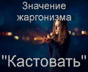 Кастовать, Каст