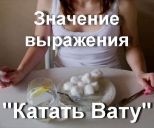 Катать Вату, Ватакат