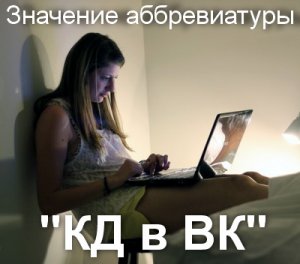 КД в ВК, КД у девушек