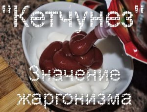 Кетчунез