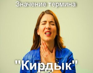 Кирдык и значение