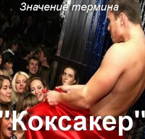 Коксакер и значение