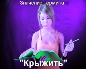 Крыжить