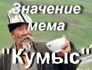 Кумыс мем