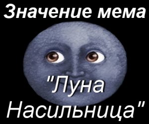 Луна Насильница