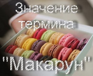 Макарун, Макарон