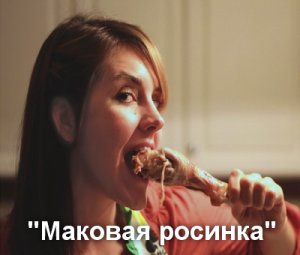 Маковая росинка