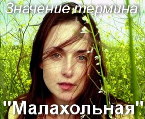 Малохольный