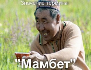 Мамбет