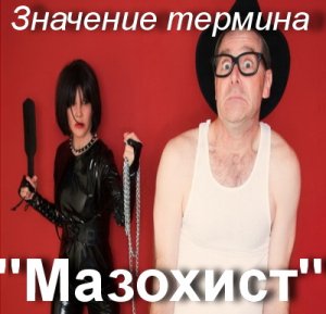 Мазохист