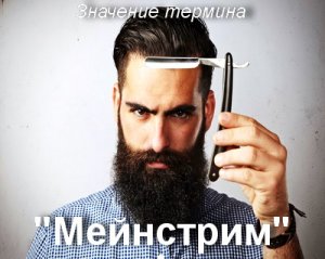 Мейнстрим