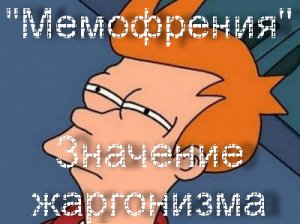 Мемофрения