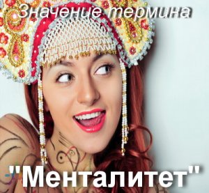 Менталитет