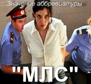 МЛС