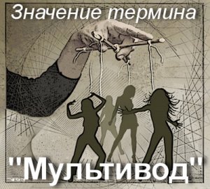 Мультивод