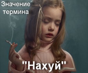 Нахуй