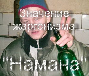 Намана