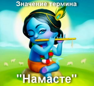 Намасте