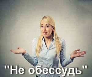 Не обессудь, Не обессуй