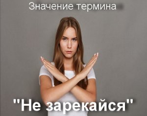 Не зарекайся