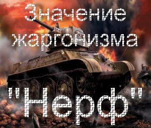 Нерф, Нерфить